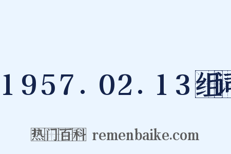 1957.02.13组词是什么意思的图片